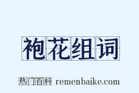 袍花组词是什么意思的图片